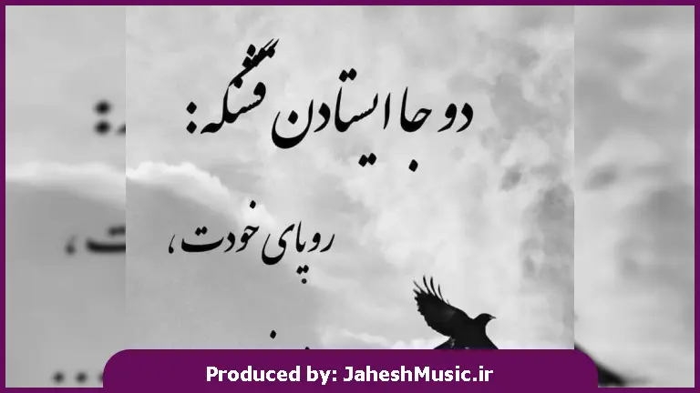 دانلود آهنگ بیا تا دیر نشده دل زمین گیر نشده 